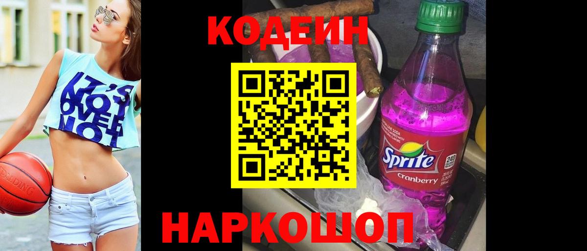 Кодеиновый сироп Lean Purple Drank  Кодеиновый сироп Lean Purple Drank  Вход с VPN  Корсаков 