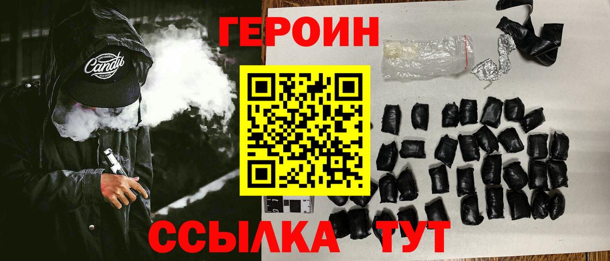 Героин Heroin  Вход с VPN  Корсаков 